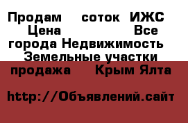 Продам 12 соток. ИЖС. › Цена ­ 1 000 000 - Все города Недвижимость » Земельные участки продажа   . Крым,Ялта